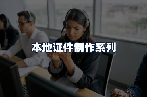 本地证件制作