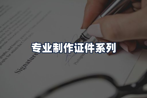 专业制作证件